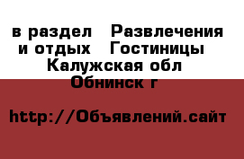  в раздел : Развлечения и отдых » Гостиницы . Калужская обл.,Обнинск г.